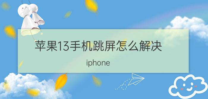 苹果13手机跳屏怎么解决 iphone 13怎么设置解锁进入主界面？